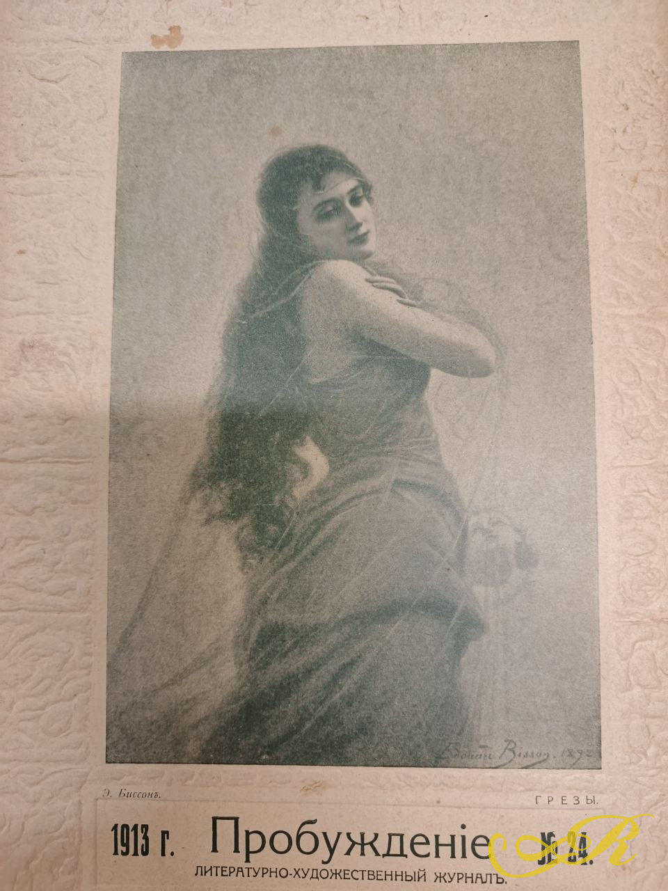 «Пробуждение»  винтажный экземпляр журнала за 1913 год.