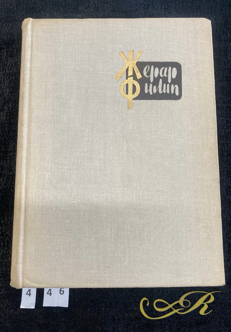 " Жерар Филип " Воспоминания , собранные Анн Филип.