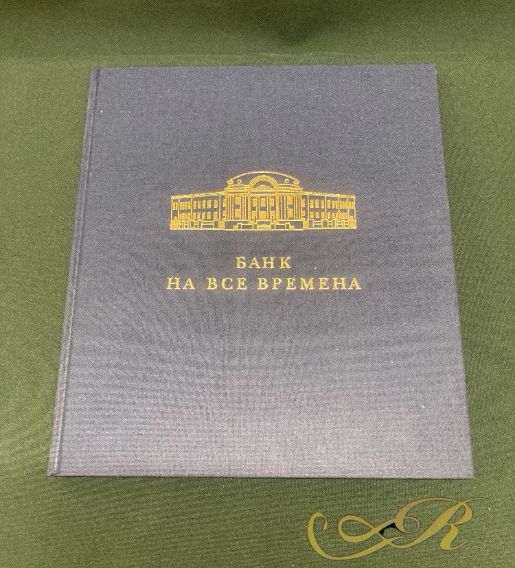 Книга "Банк на все времена". Берлин 1997 г.