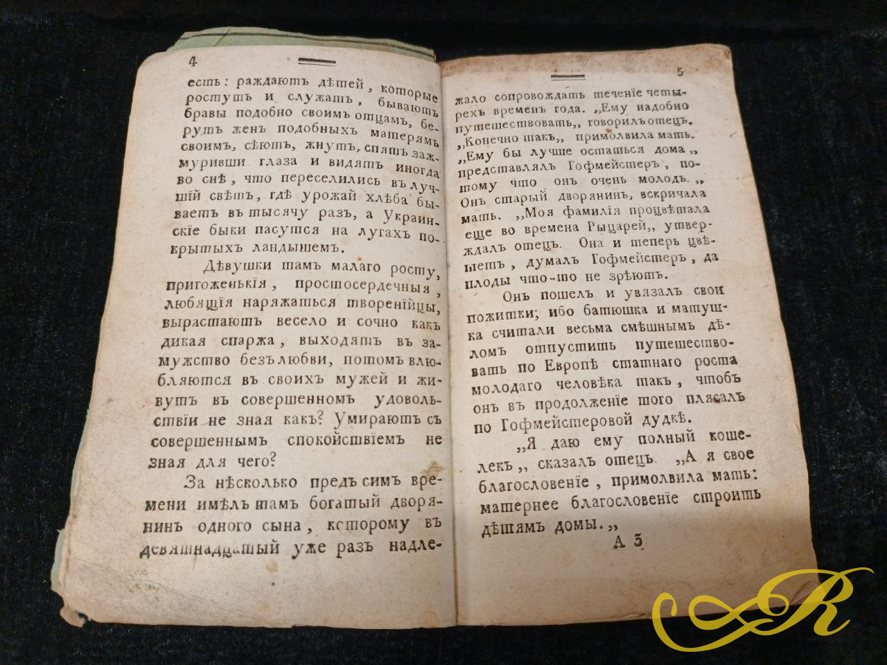 Редкого старинного издания — первой части романа «Долгий Иван, или Права человека» (оригинальное немецкое название — Langer Jän).Смоленск, типография при Губернском Правлении. Август Генрих Юлиус Лафонтен. 1802 г