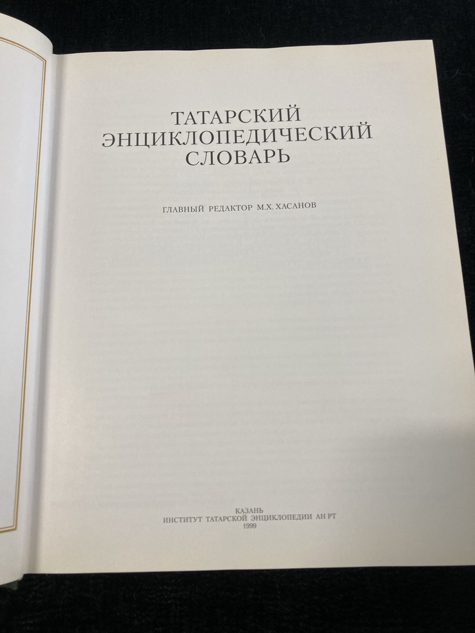 «Татарский Энциклопедический словарь» М.Х.Хасанов , Казань 1999г.
