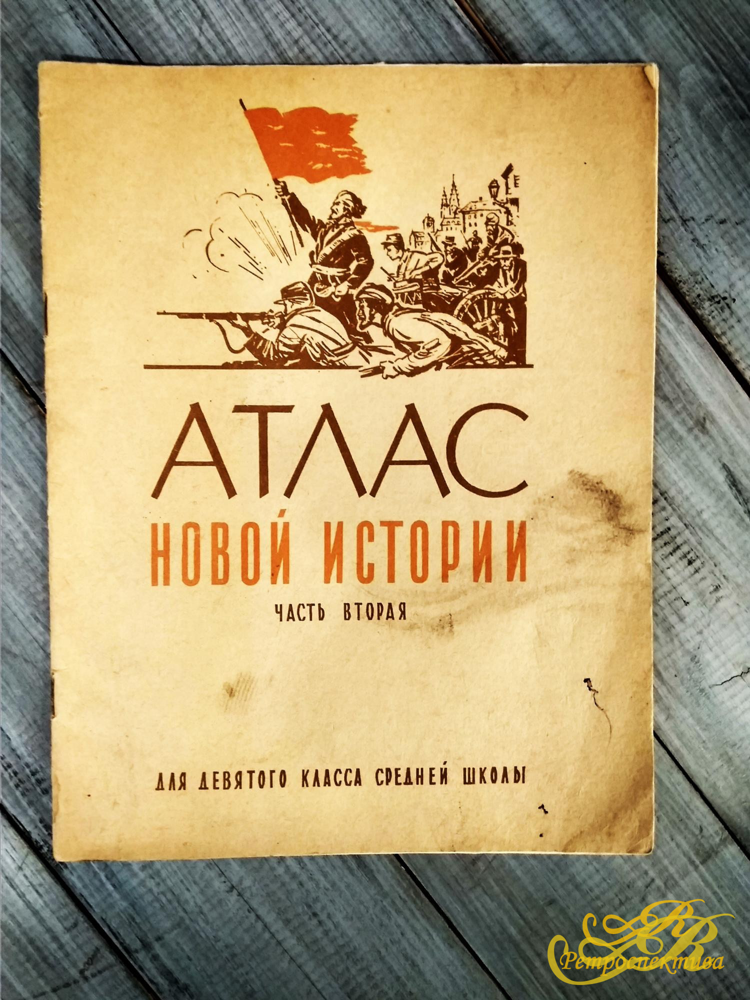 Атлас новой истории часть вторая, для 9-го класса, 1962 г.