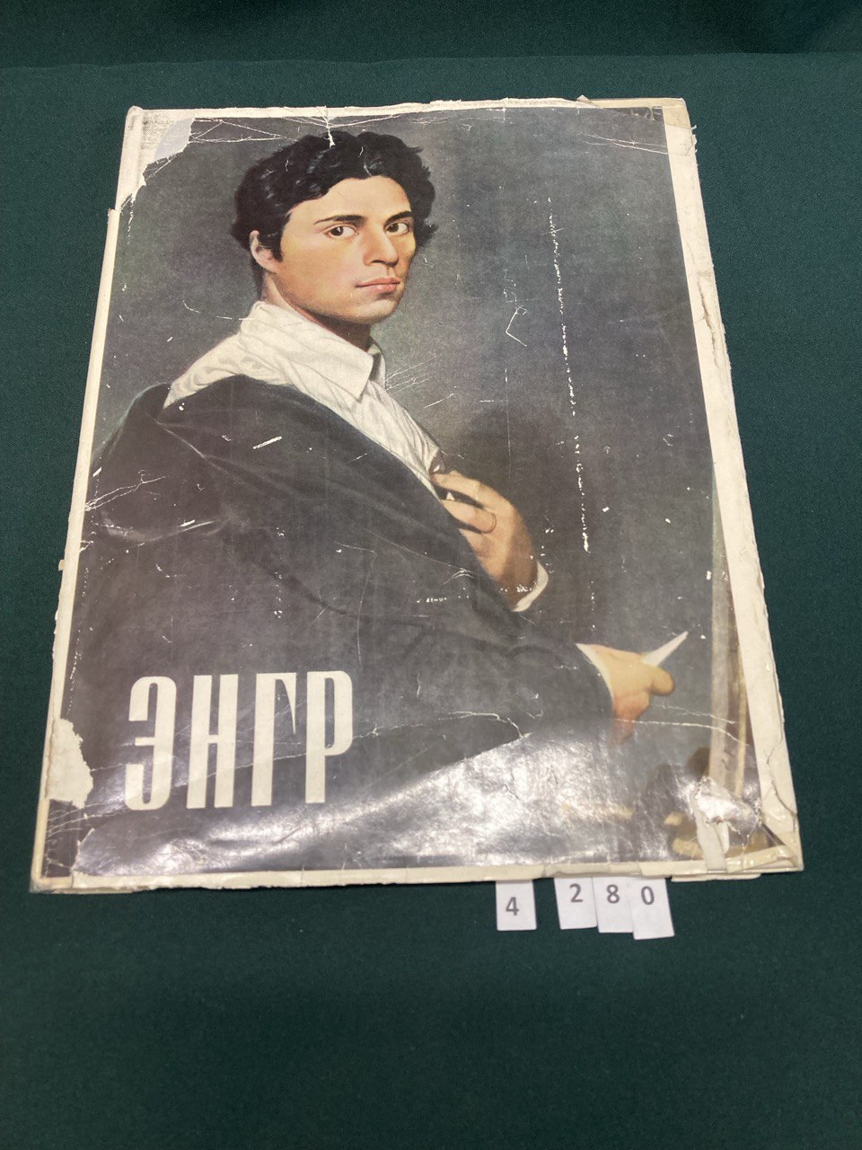 «Жан Огюст Доминик Энгр» В.Н. Березина