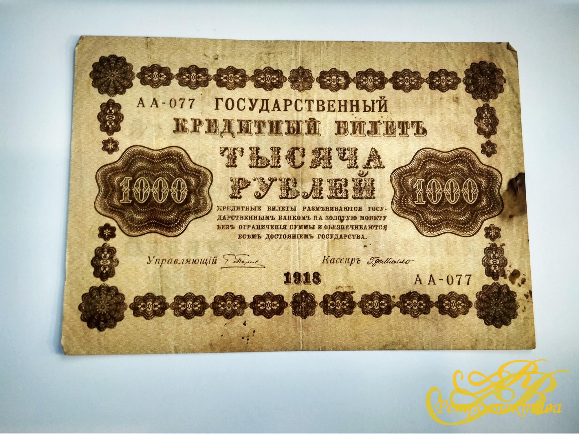 1000 руб. государственный билет 1918 г.