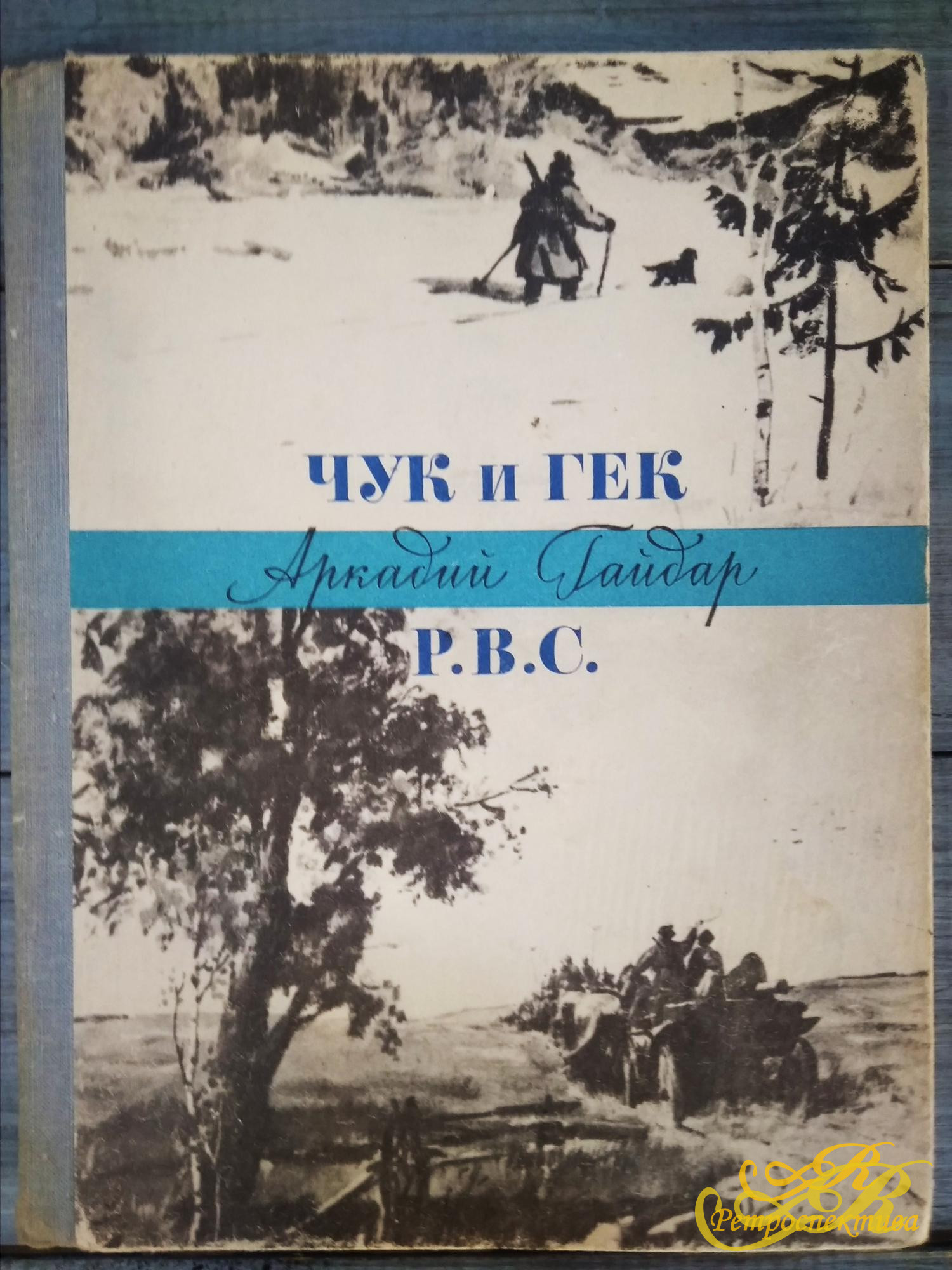 А.Гайдар Чук и Гек, Москва 1977