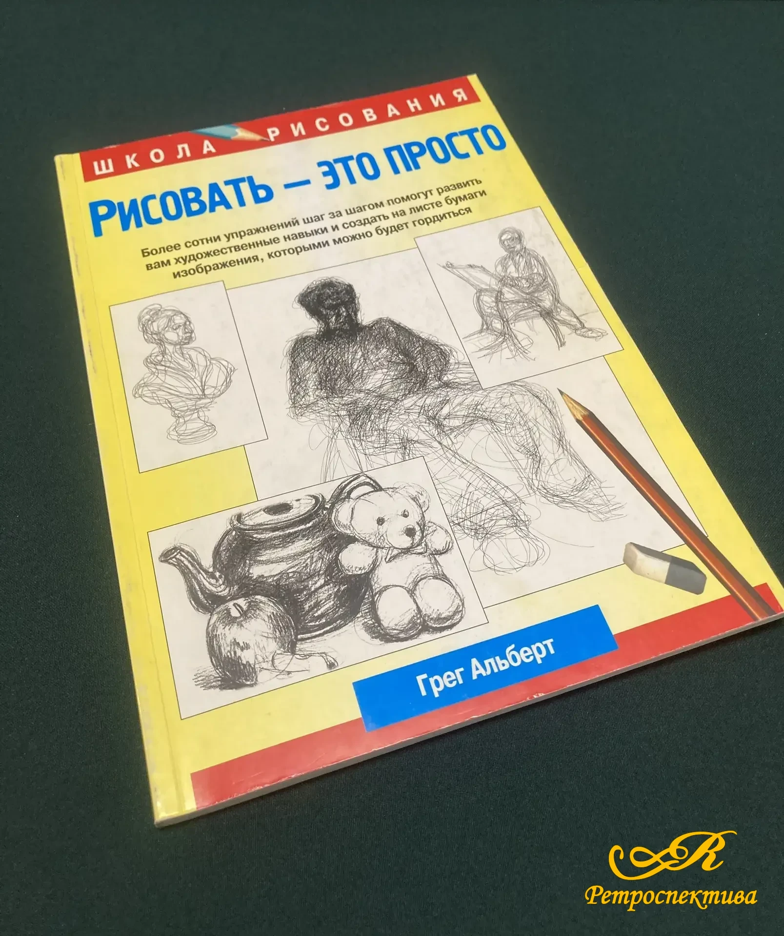 Книга " Рисовать - это просто" Школа рисования. Грег Альберт. Минск 2009 г.