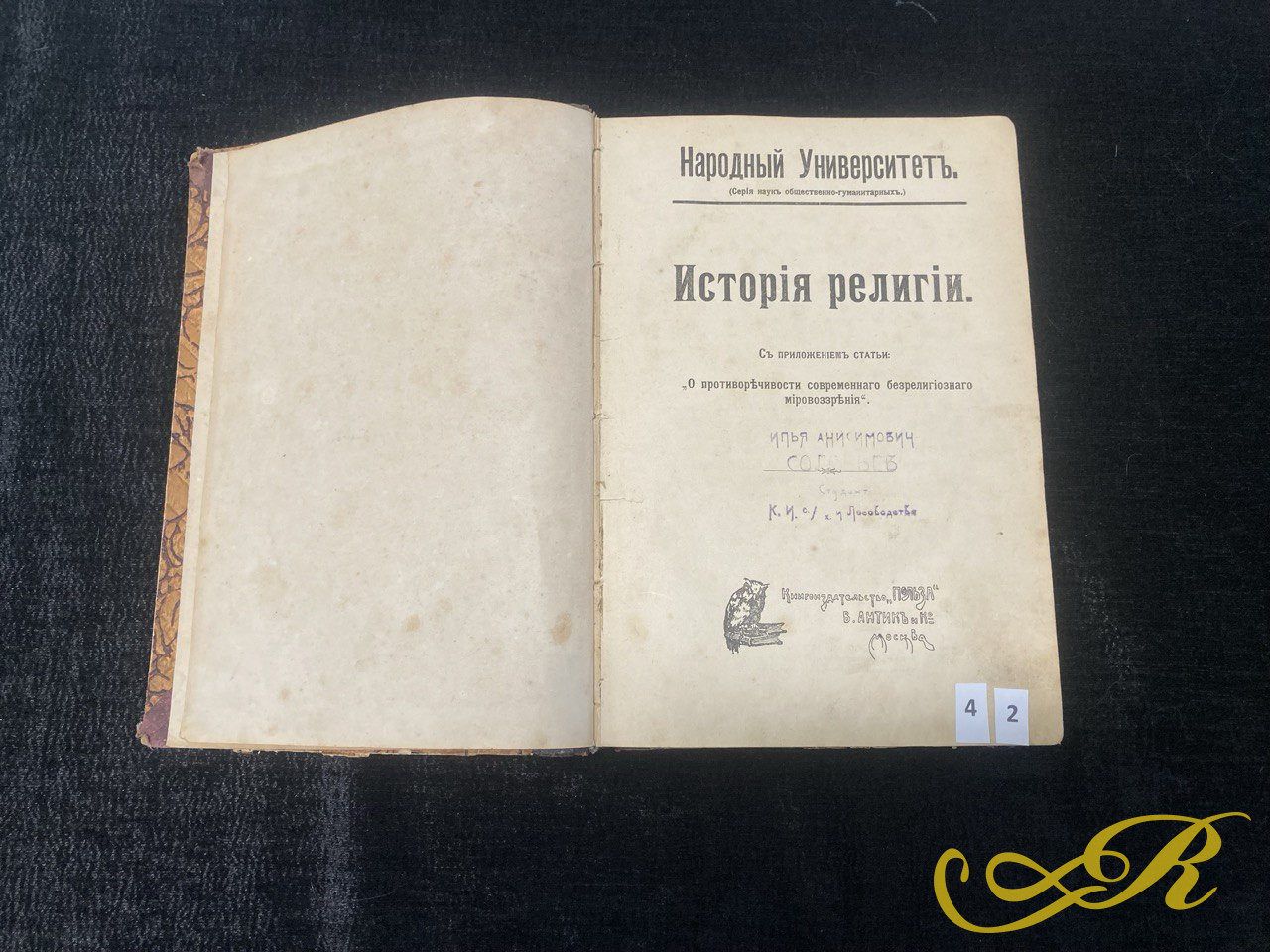 «История религии» Илья Анисимович- Народный университет, книгоиздательство «польза» 1909г.