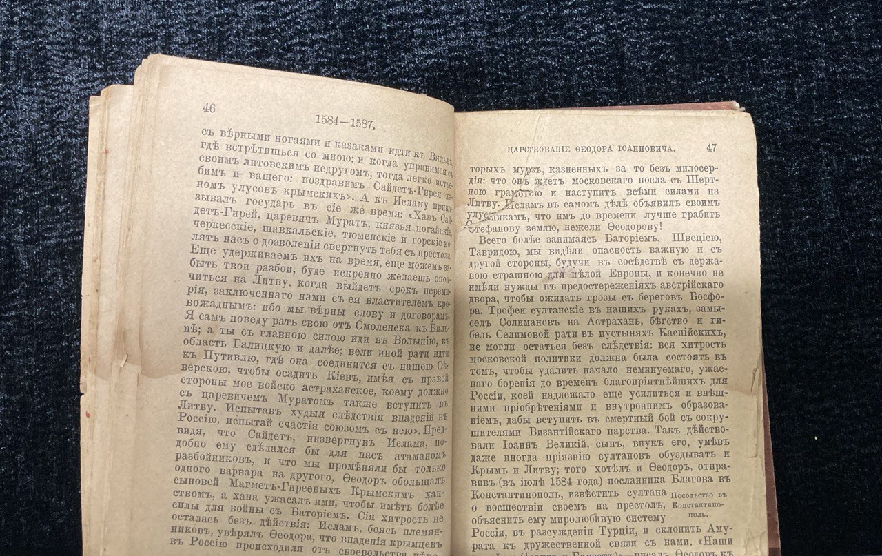 Н.М. Карамзин "Царствование Федора Иоанновича" издание 1888 г.