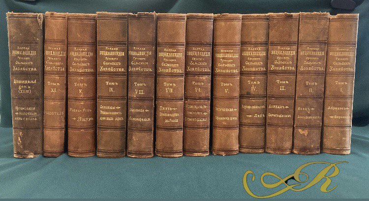 "Полная энциклопедия русского сельского хозяйства" 12 томов. С.Петербург 1901- 1912 г.г.
