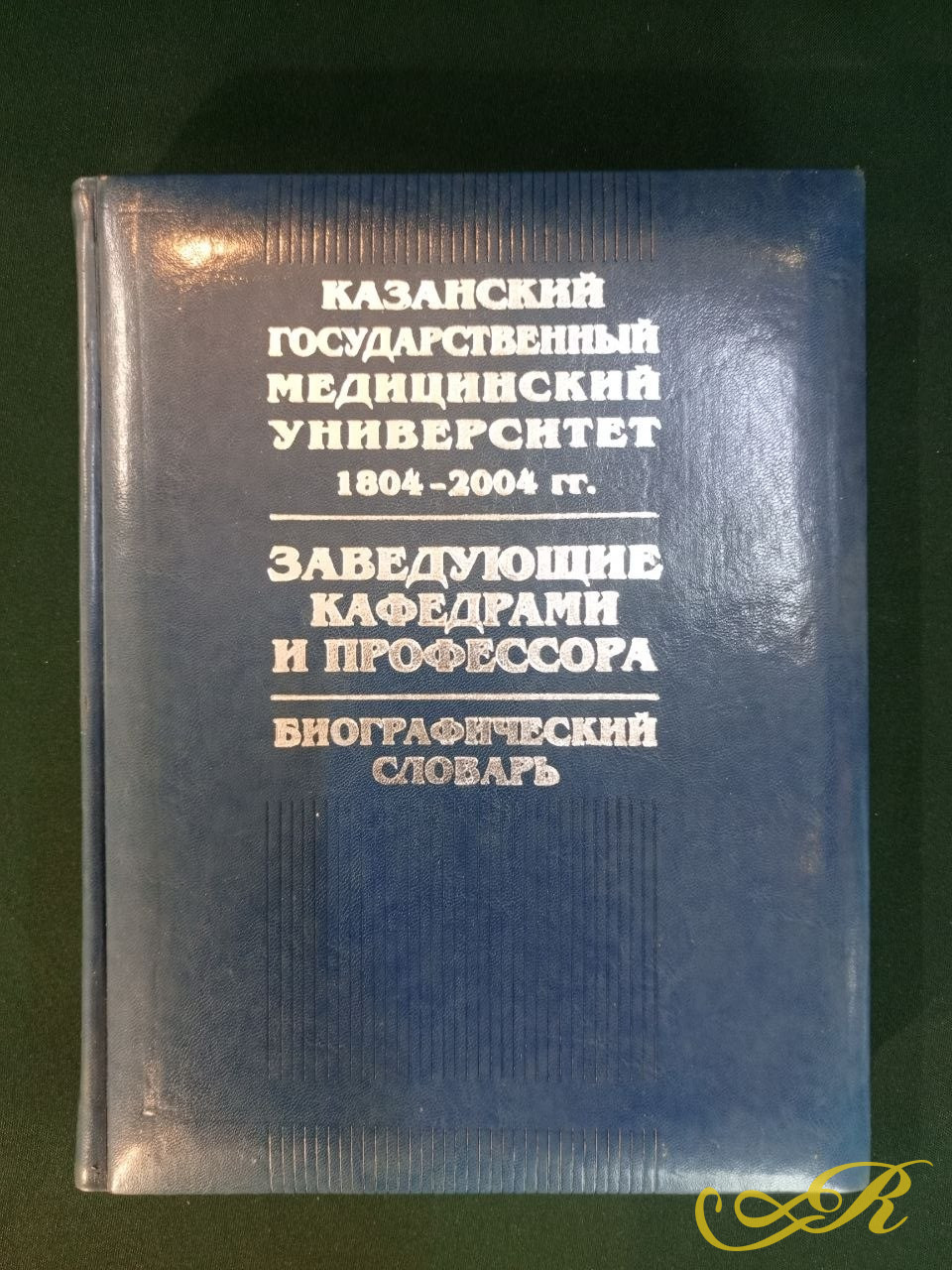 Книга Казанский Гос Медицинский Университет 1804-2004г, 2004 г Биографический словарь