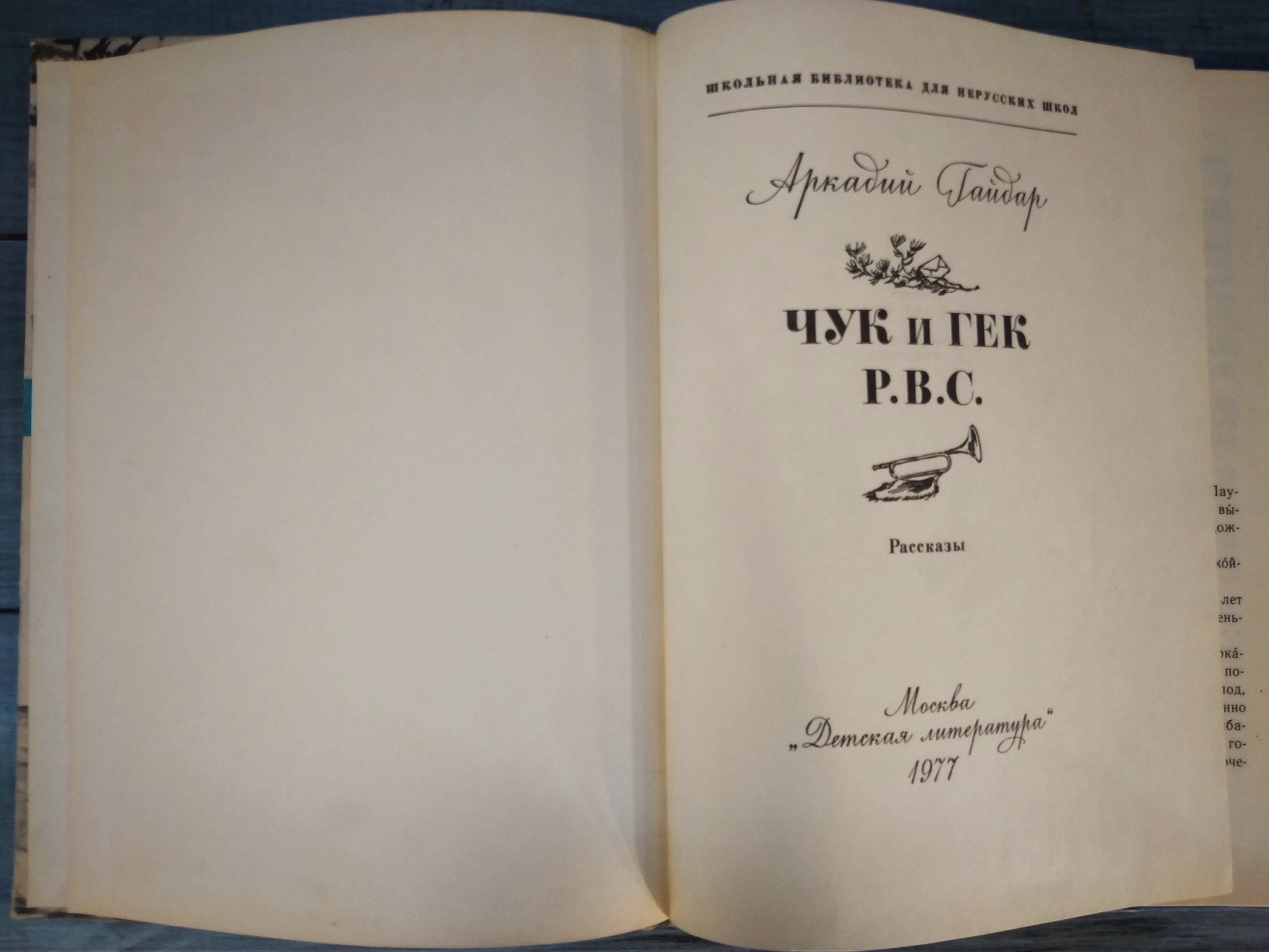 А.Гайдар Чук и Гек, Москва 1977