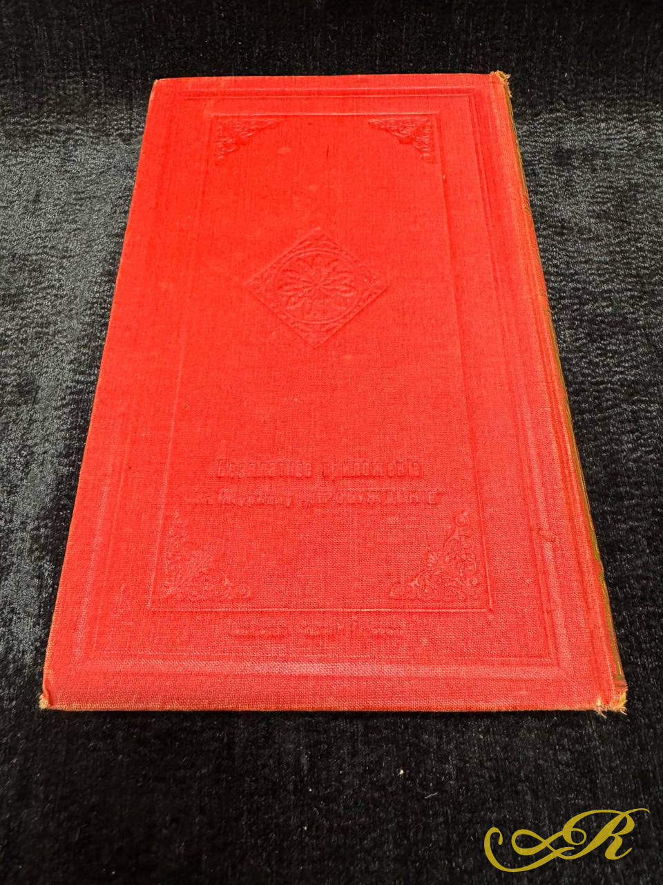 Книга Сочинения М.И. Михайлова в 3 томах,1915г. Т-во Худ.печати, Ивановская, 14