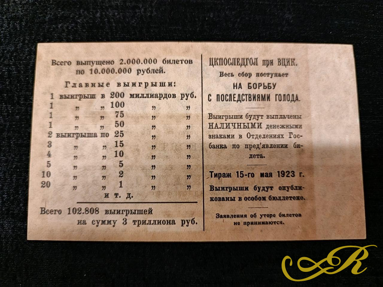  выигрышный билет денежной лотереи 10 рублей 1923 года, выпущенный Центральным комитетом по борьбе с последствиями голода (ЦК Последгол) при ВЦИК.