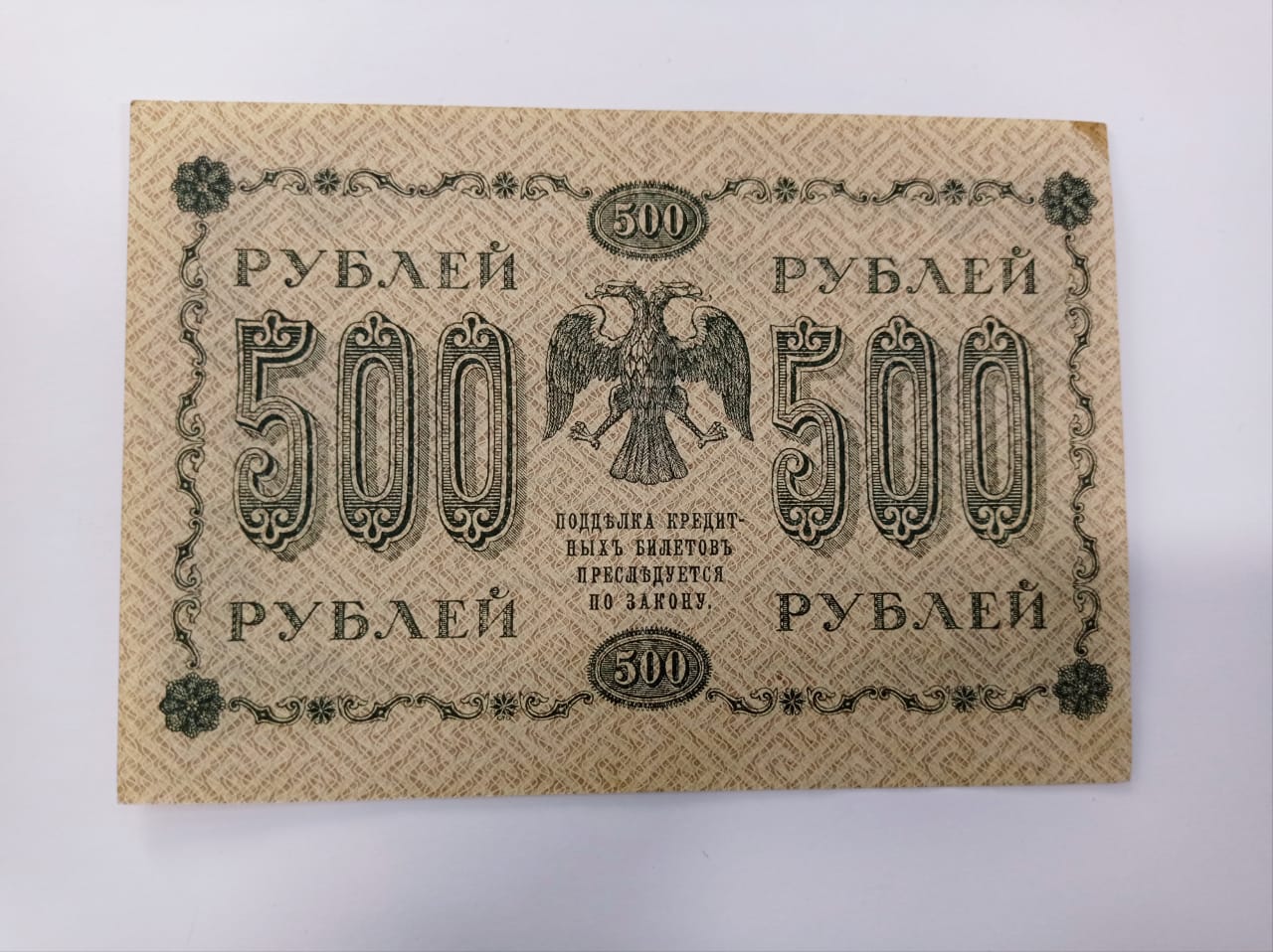 500 рублей, 1918 г., государственный кредитный билет