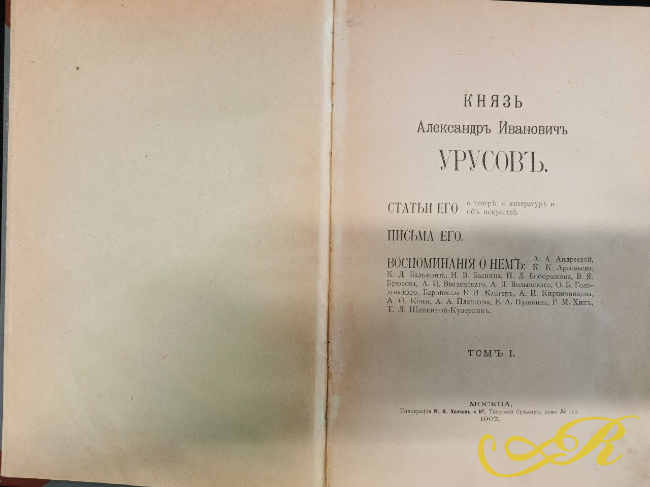  Книга " Князь Александр Иванович Урусов ". Москва 1907 г. 