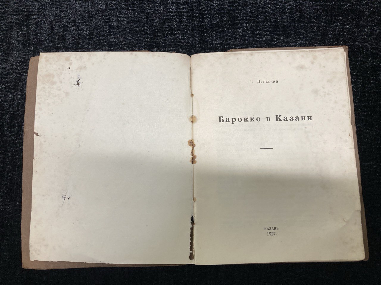 Барокко в Казани" П.М. Дульский. Казань 1927 г.