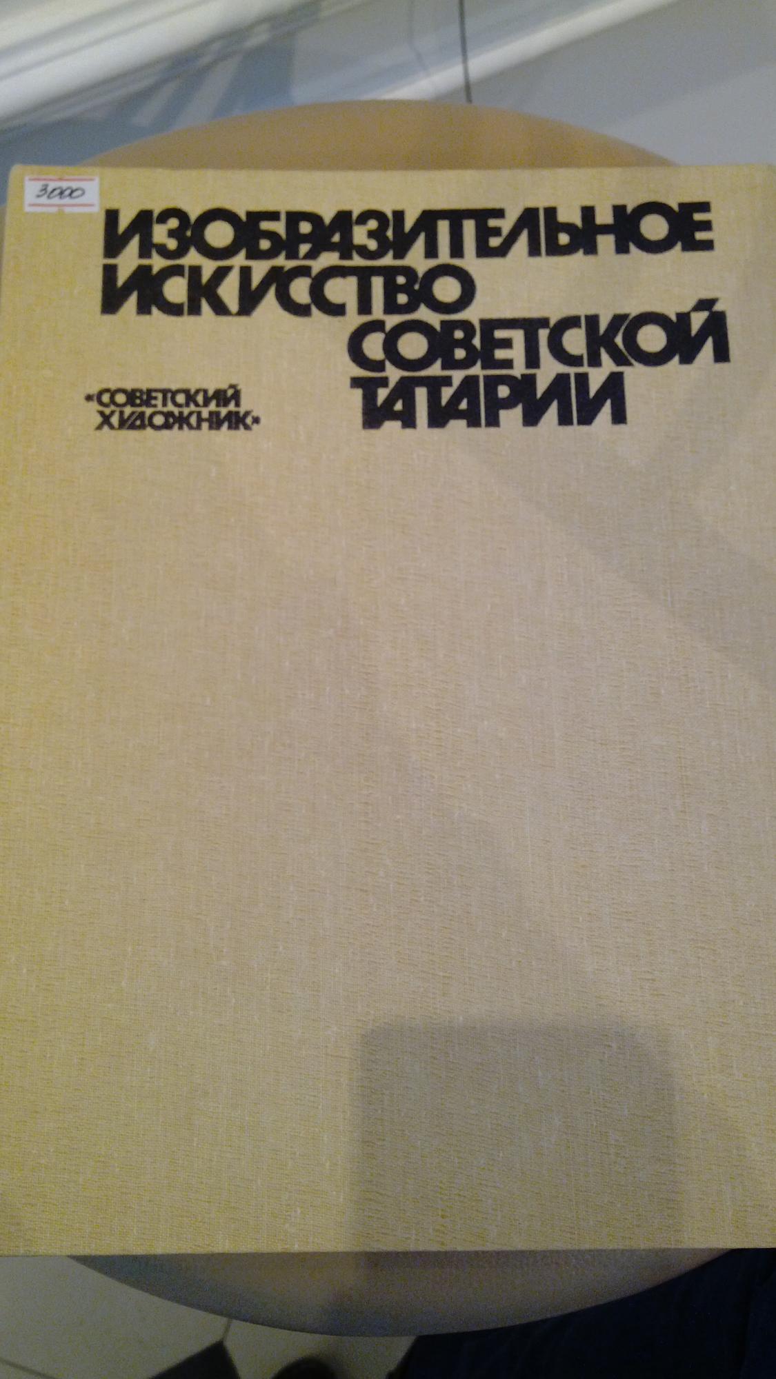 Книга "Изобразительное искусство Советской Татарии"