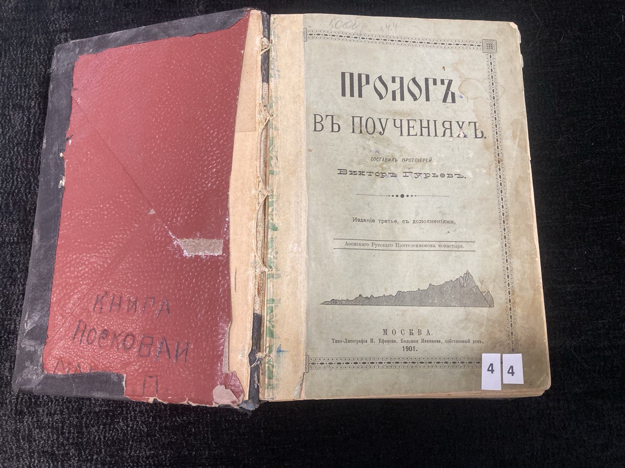 Пролог в поучениях. Виктор Гурьев. Москва 1901 год