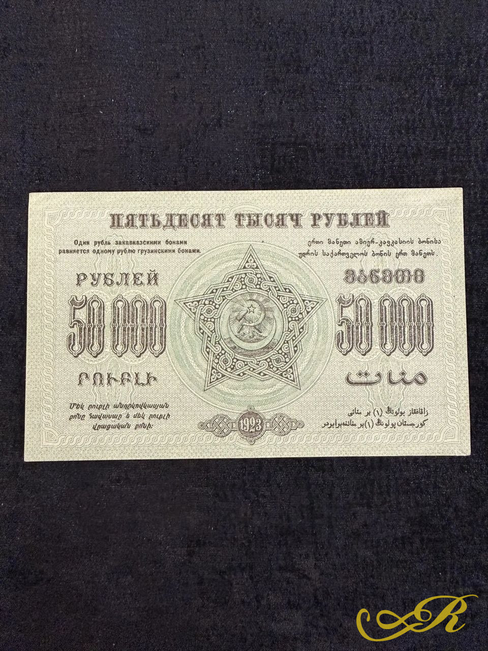  Закавказская ФССР 50000 рублей 1923г. На банкноте присутствует текст на русском, армянском, грузинском и азербайджанском языках.