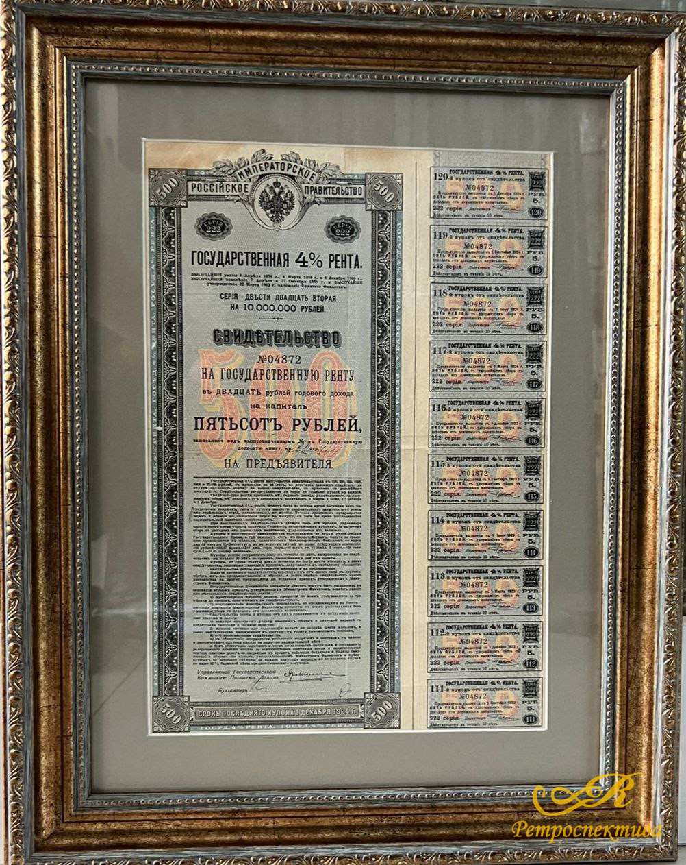 Свидетельство № 04872 на государственную ренту въ двадцать рублей годового дохода на капиталъ пятсотъ рублей, на предъявителя, Россiйское Императорское Правительство