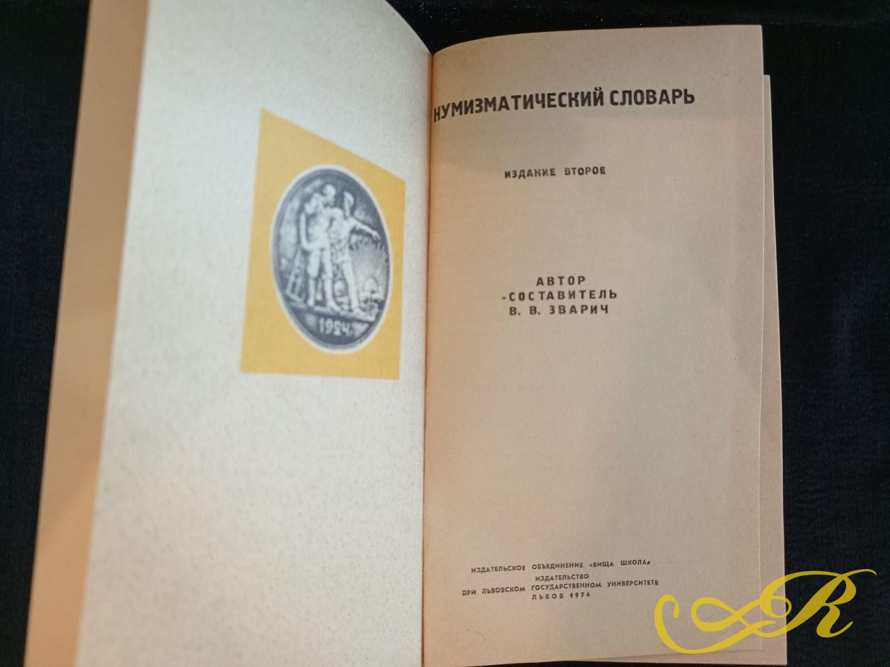  Нумизматический словарь. Издание для коллекционеров и исследователей монет. 1976 г
