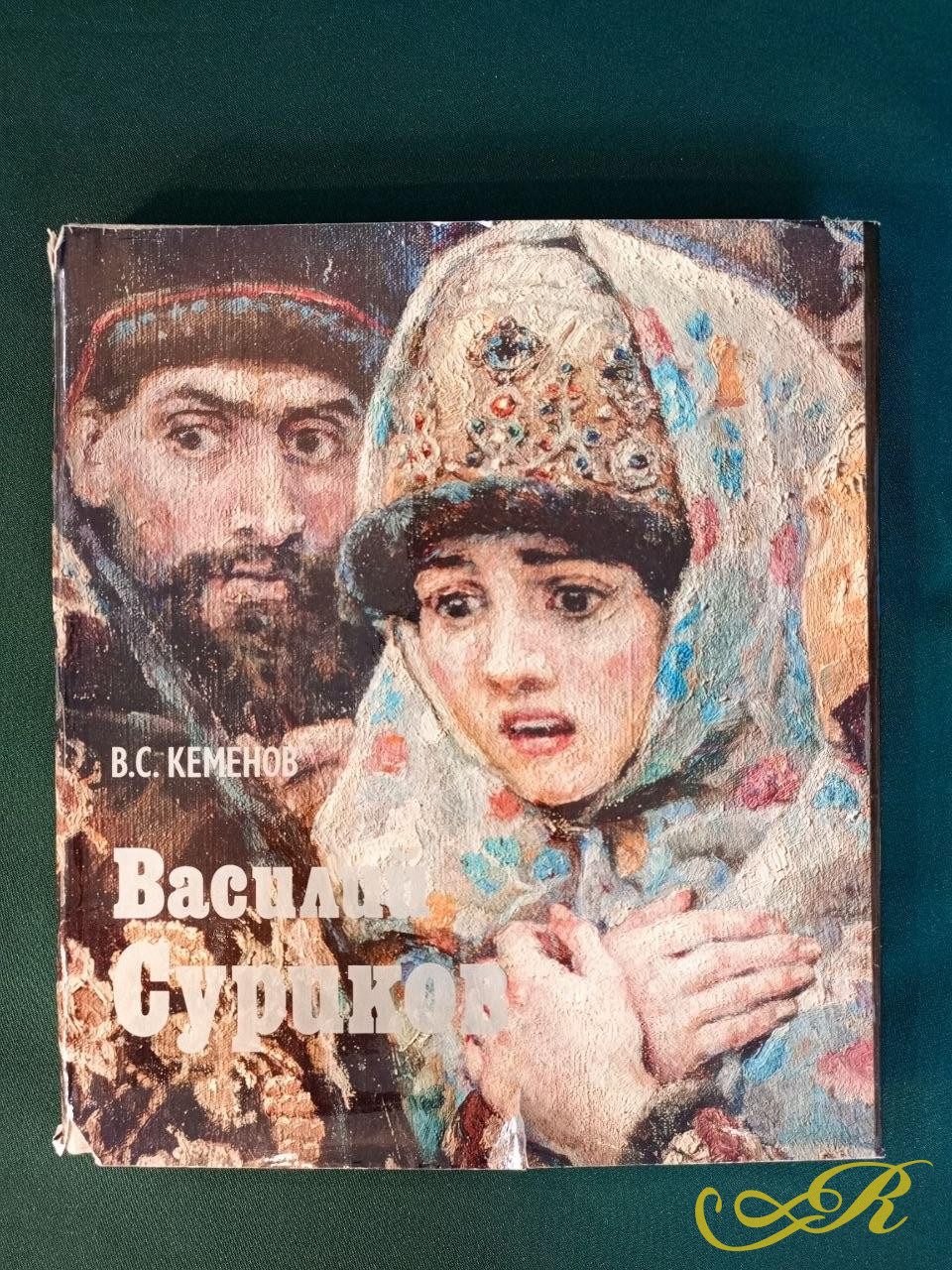   книга «Василий Суриков», автором которой является известный искусствовед Владимир Семенович Кеменов. 