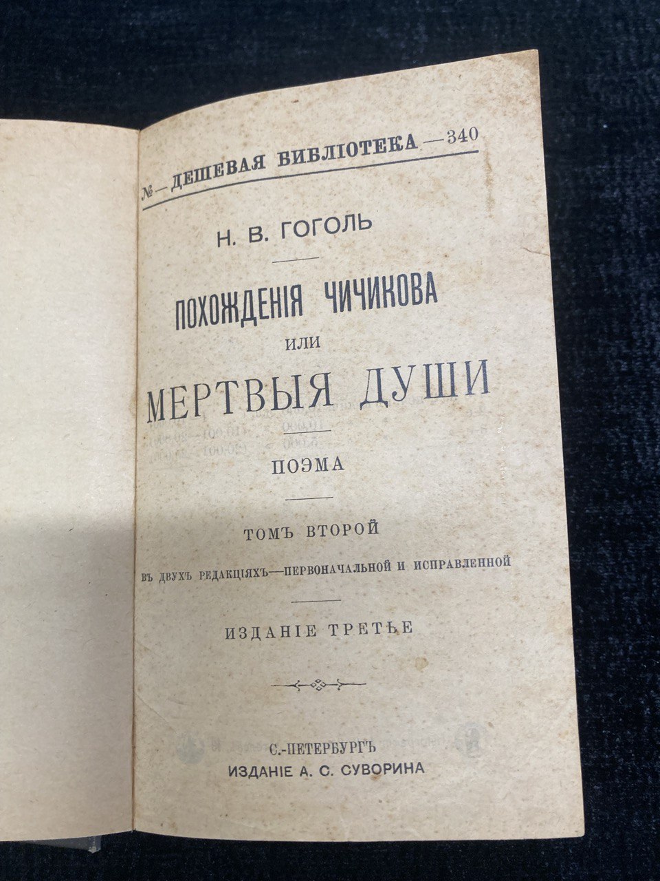 "Похождения Чичикова или мертвые души" Гоголь Н.В. Поэма в двух томах..