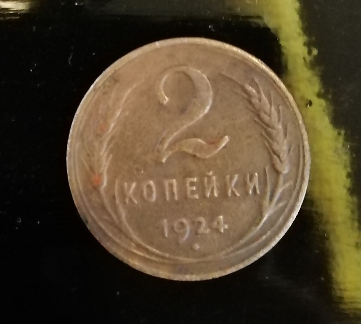 2 копейки 1924 г. СССР