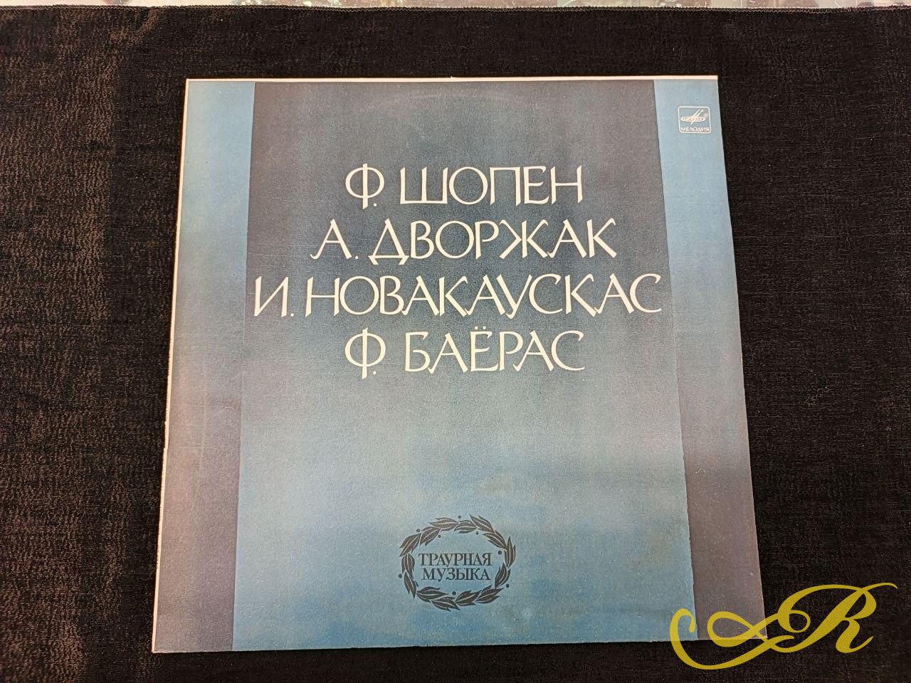  Пластинка Траурная музыка Шопен,Дворжак,Новакаускас,Баерас