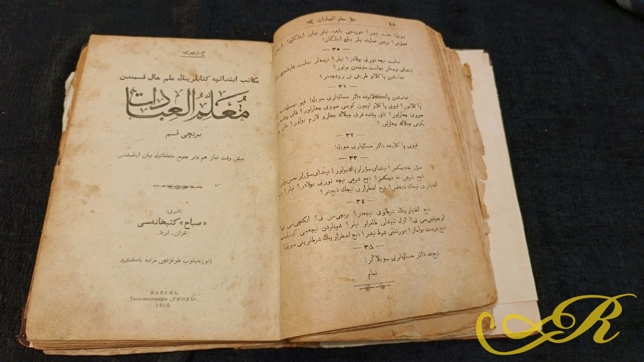  Книга " Муаллим аль-ибадат" ( Учитель поклонения) По основам ислама, изданный в 1915 г. в Казани на старотатарском языке ( на основе арабской графики- иске имля)