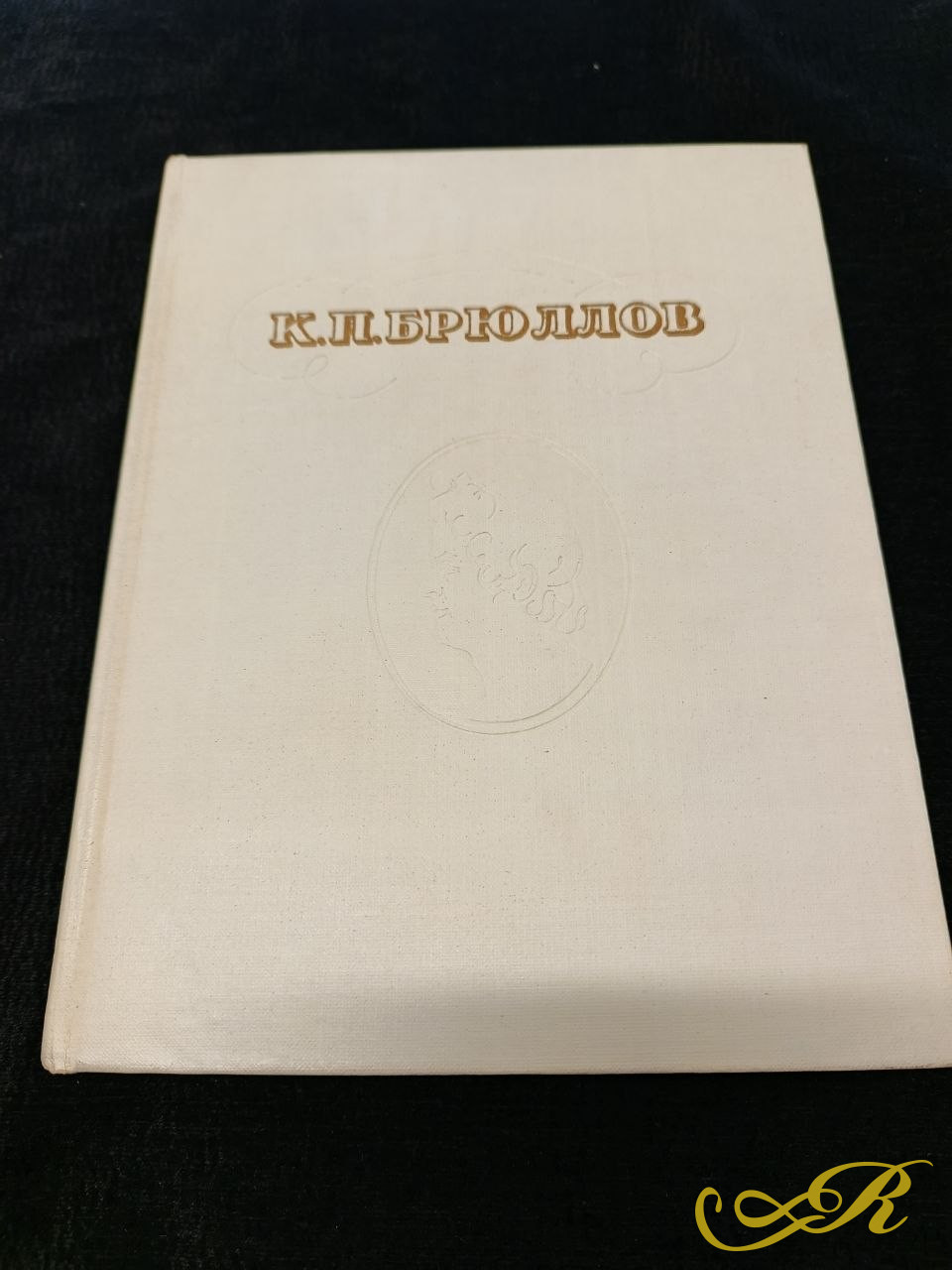  К.П.Брюллов в письмах, документах и воспоминаниях современников. 1961г.