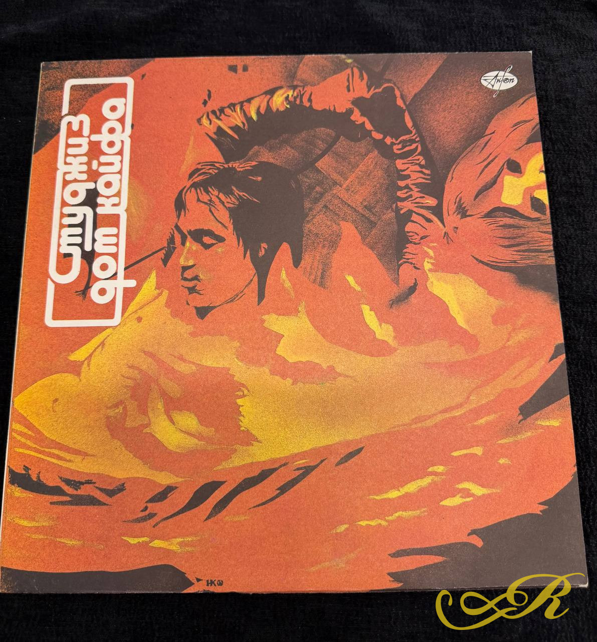  Студжиз. "Дом кайфа". 1991 г. Винтажная виниловая пластинка 