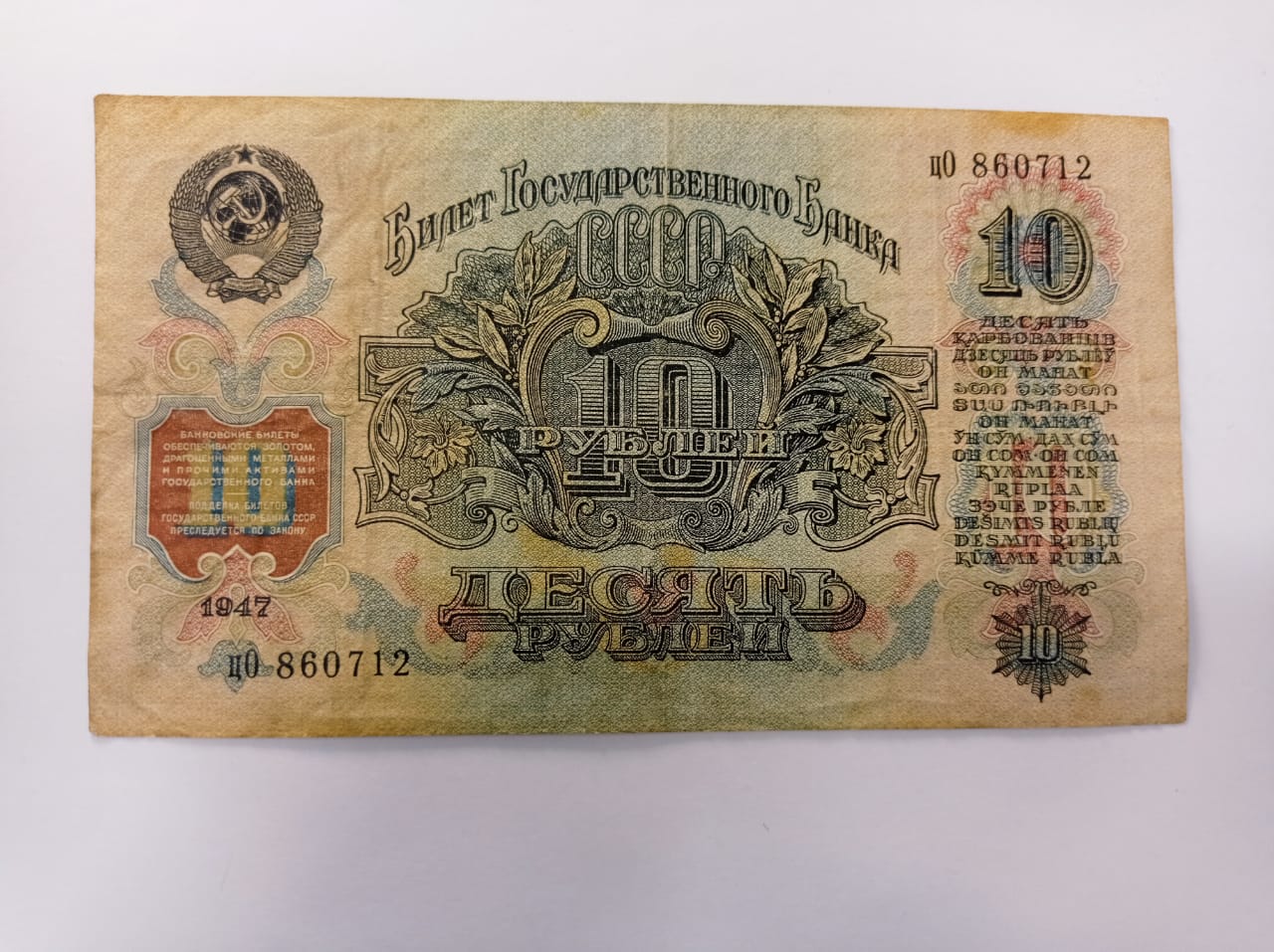 10 рублей 1947 г., билет государственного банка