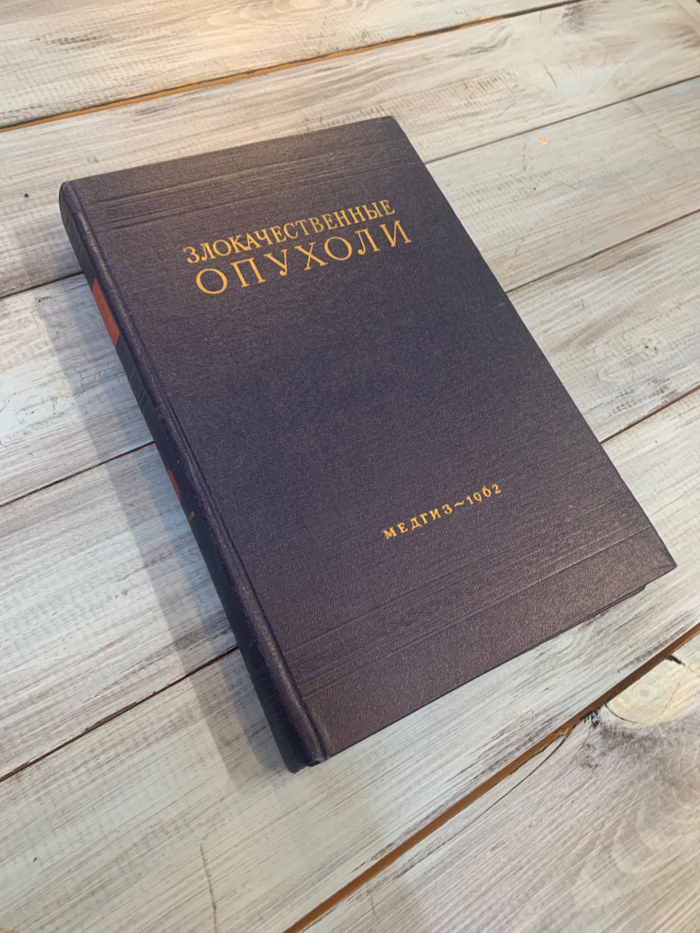 Книги «Злокачественные опухоли», том 3, 1 и 2 части, Ленинград 1962