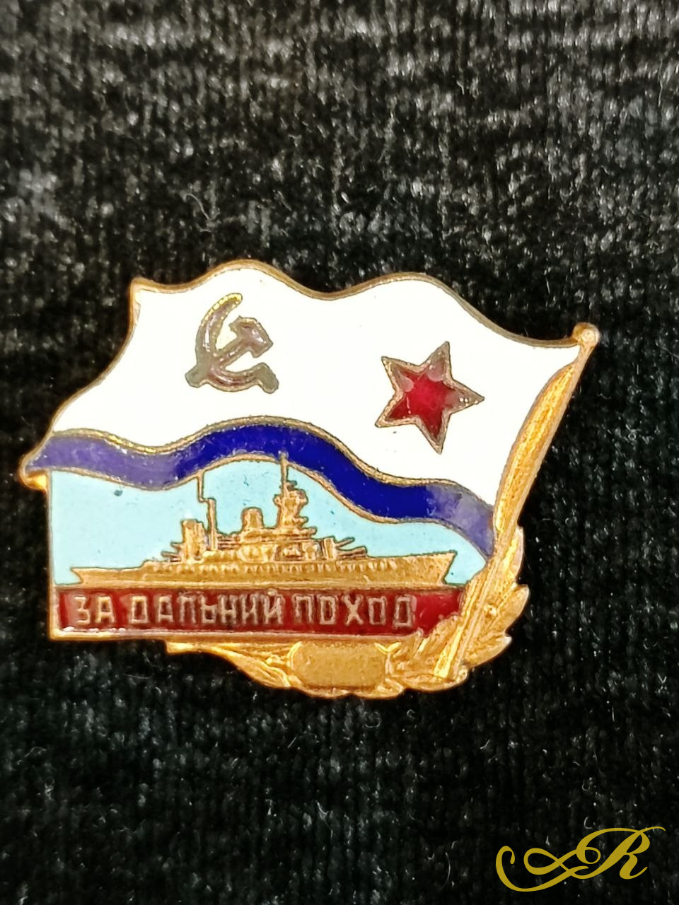 Нагрудный знак Военно-морского флота СССР " За дальний поход" 3,5 см.