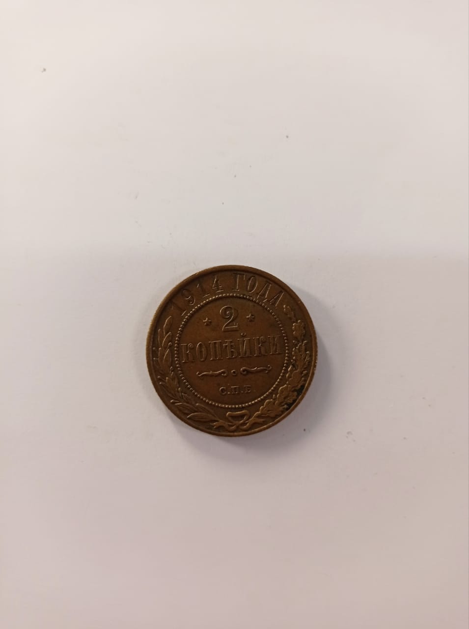 2 копейки 1914 г., СПБ