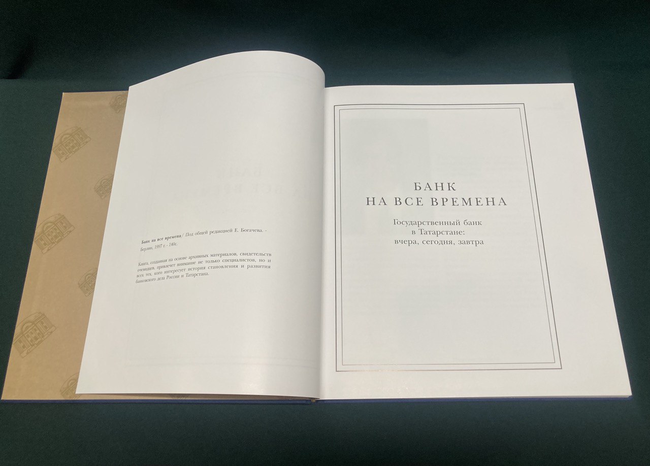 Книга "Банк на все времена". Берлин 1997 г.