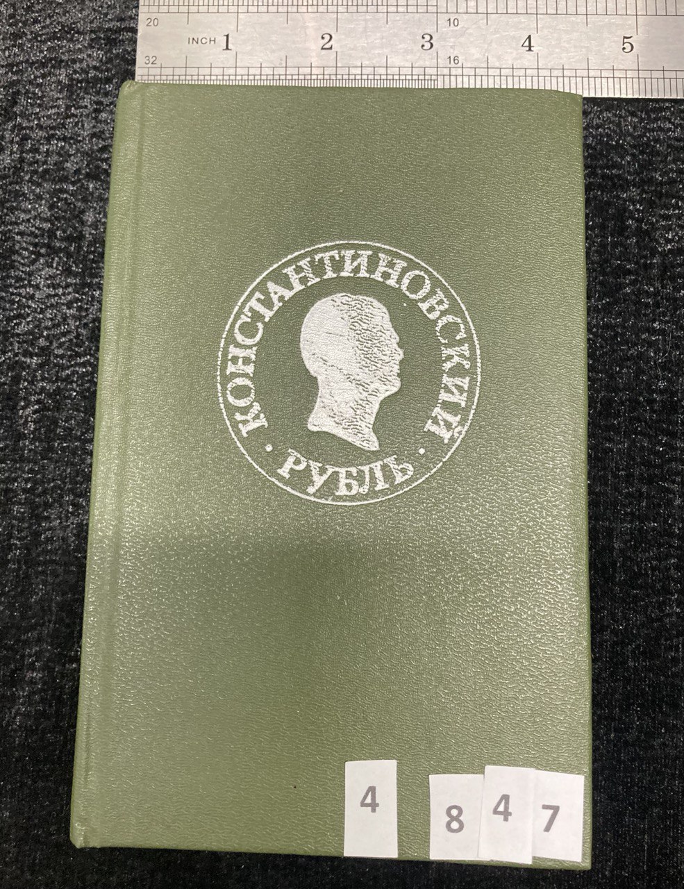 Константиновский рубль. Москва 1991 г