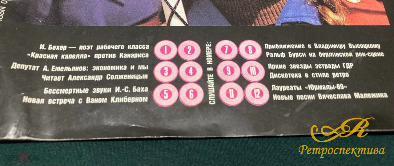 Звуковой журнал «Кругозор» 10/89. 6 гибких пластинок
