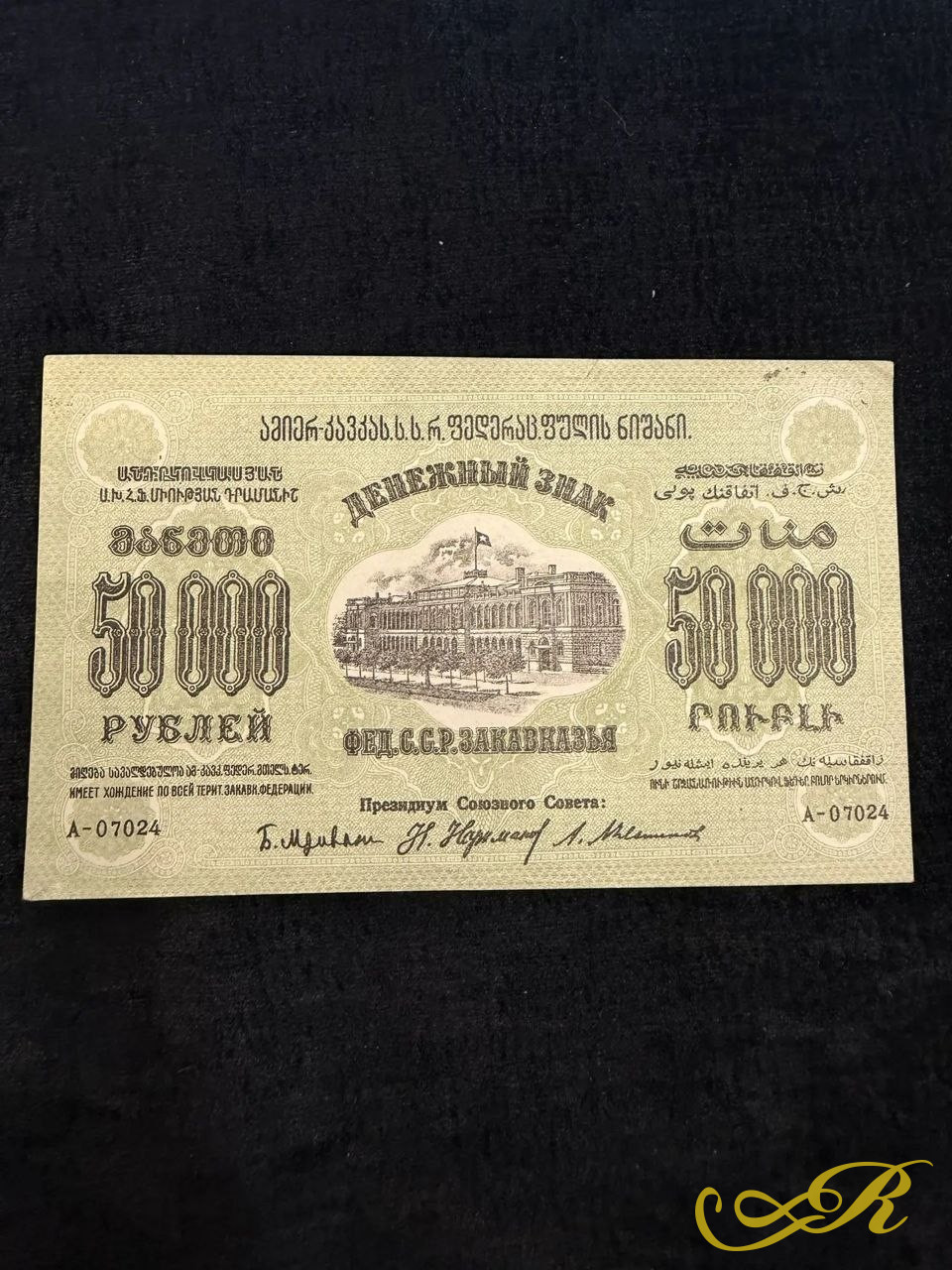  Закавказская ФССР 50000 рублей 1923г. На банкноте присутствует текст на русском, армянском, грузинском и азербайджанском языках.
