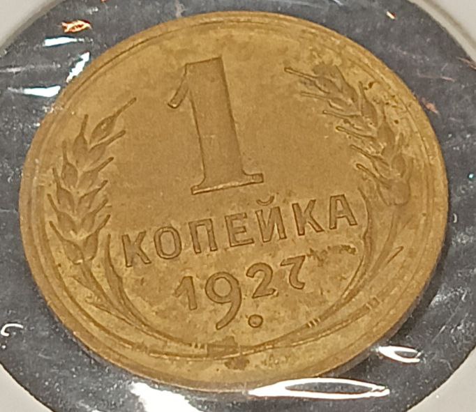 Монета 1 копейка, СССР 1927 г,Пролетарии всех стран, соединяйтесь!