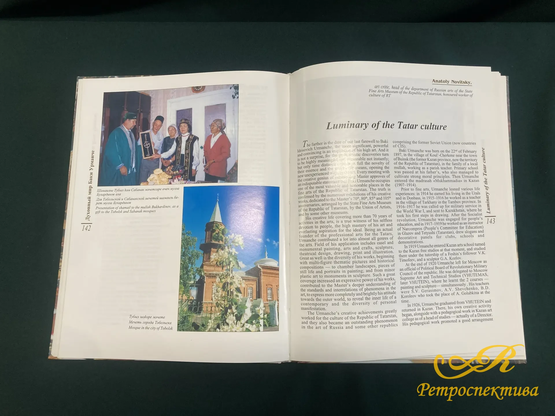 Книга " Духовный мир Баки Урманче" Казань 2005 г.