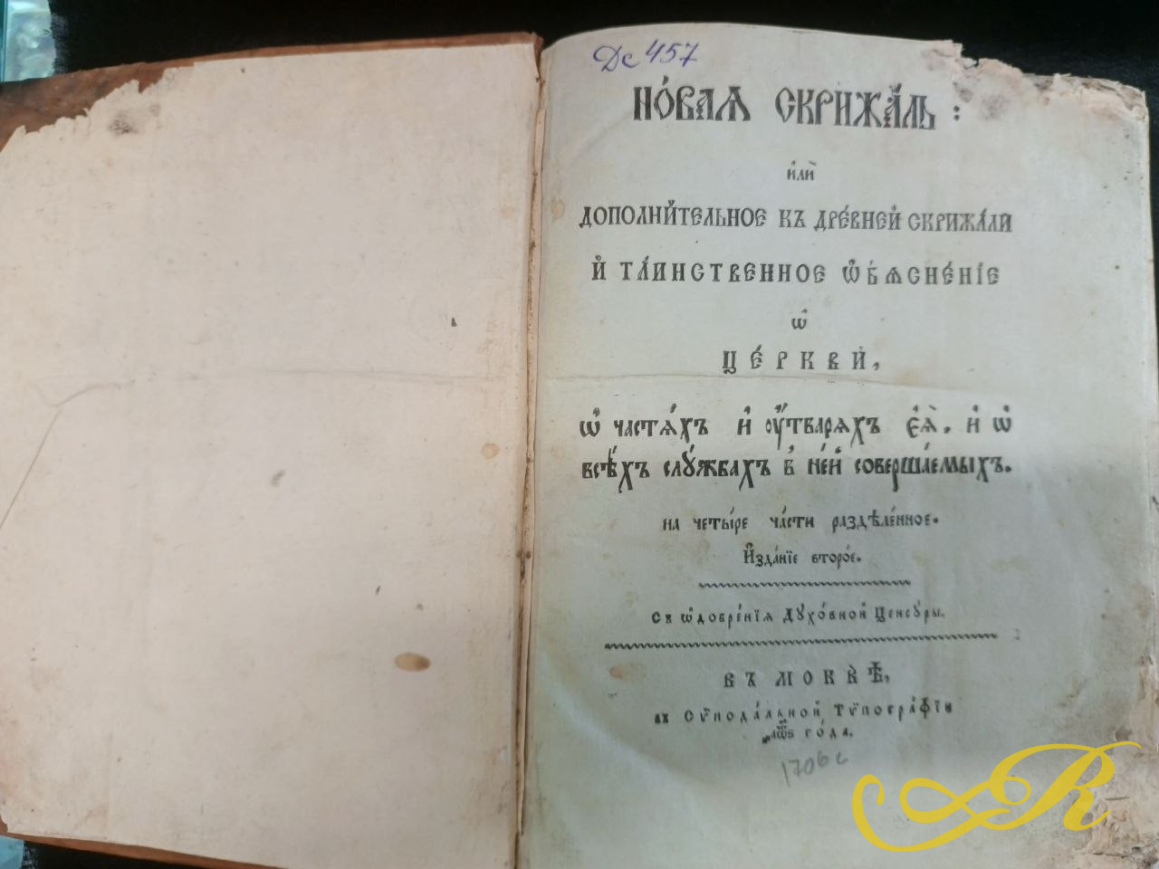  Книга Новая скрижаль» — известное богослужебное руководство XVIII века. Книга содержит толкования на православные церковные службы и обряды. Экземпляр отпечатан в Московской Синодальной