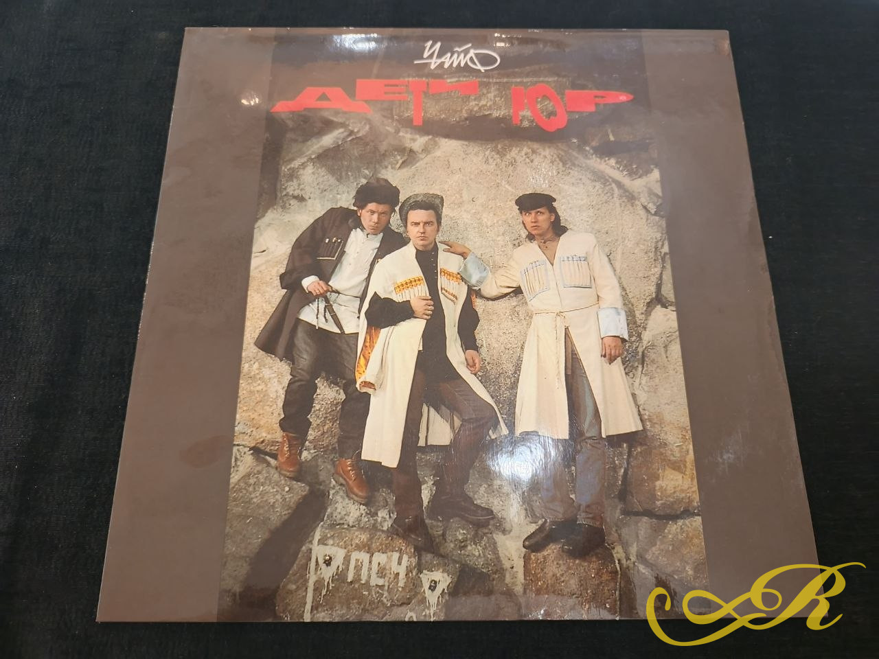  LP Чайф "Дети гор", 1993 г., Fee Lee MINT! Иллюстрированный внутренний конверт