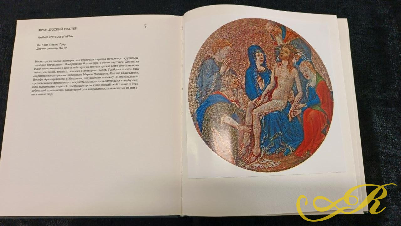  Книга искусствоведа Эдит Лайты. " Ранняя французская живопись" выпущенная будапештским издательством " Корвина" в 1981 г. 