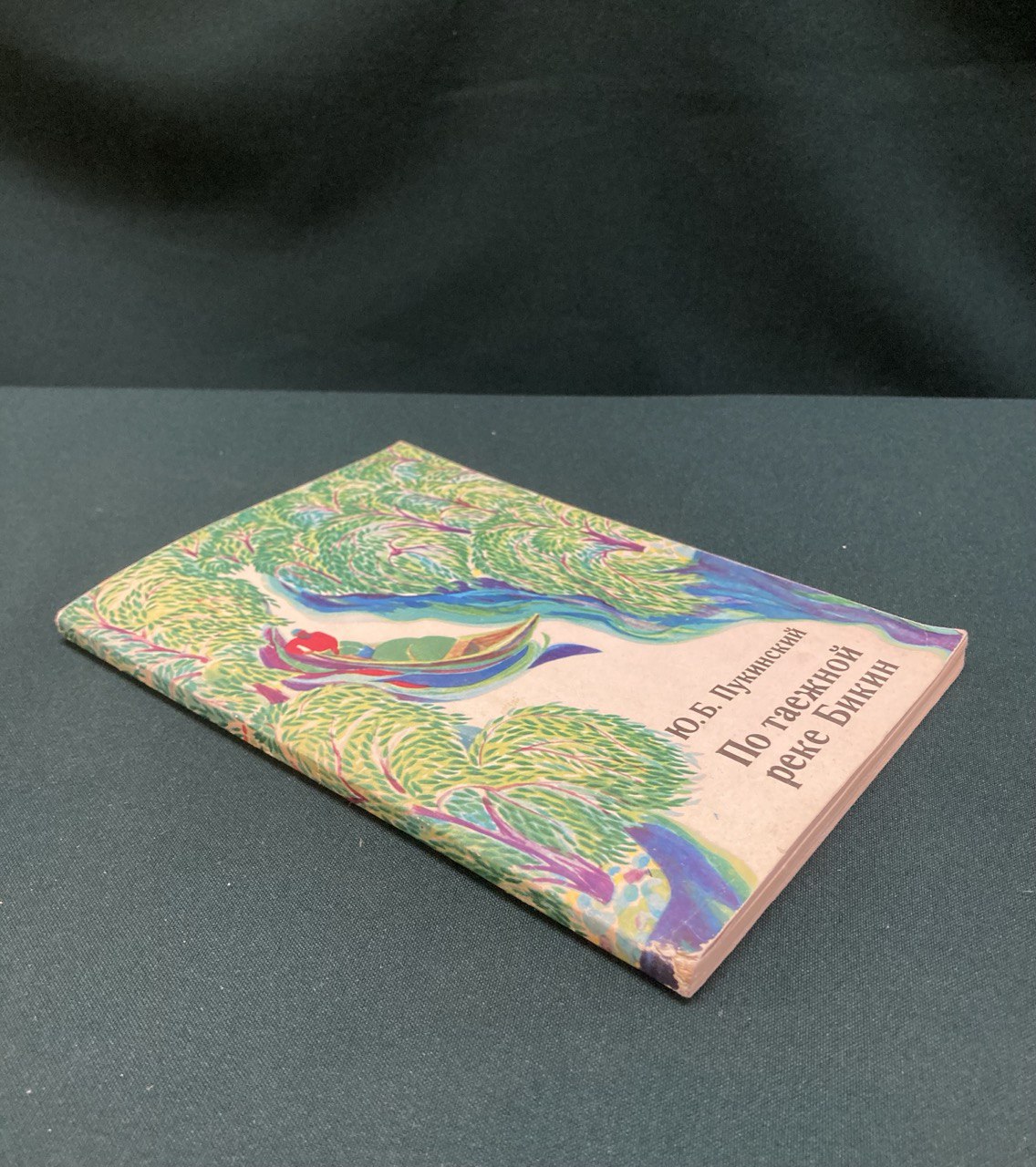 Пуканский Ю.Б. " По таежной реке Бикин" Москва 1975 г.