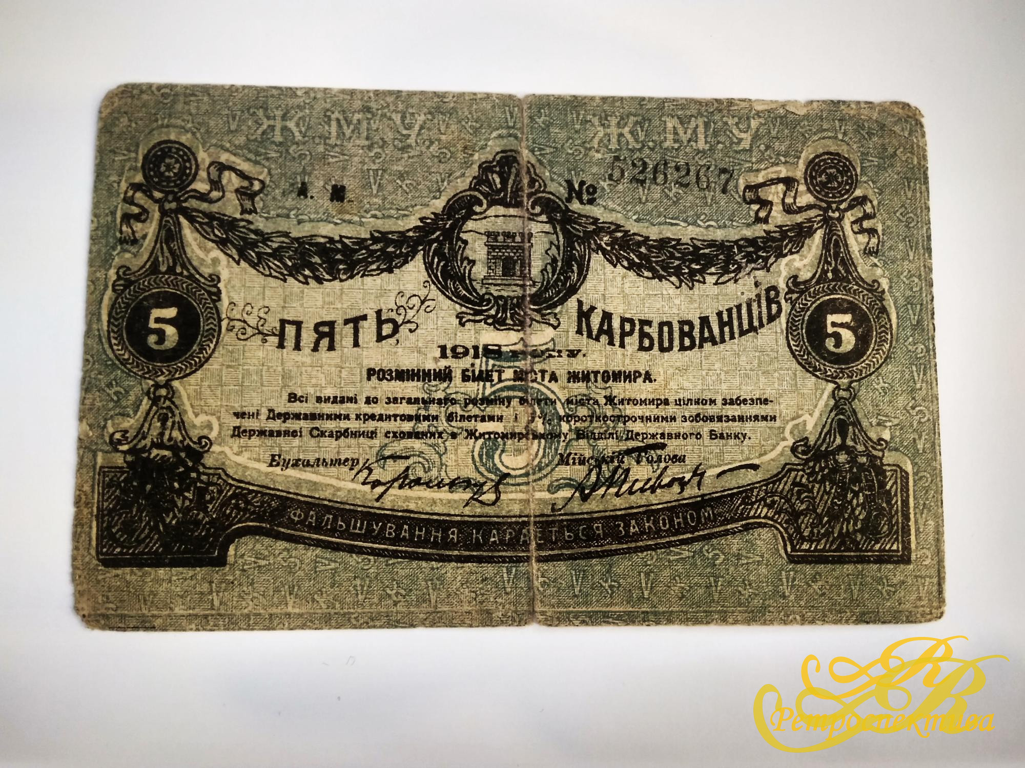5 карбованцев 1918 г.