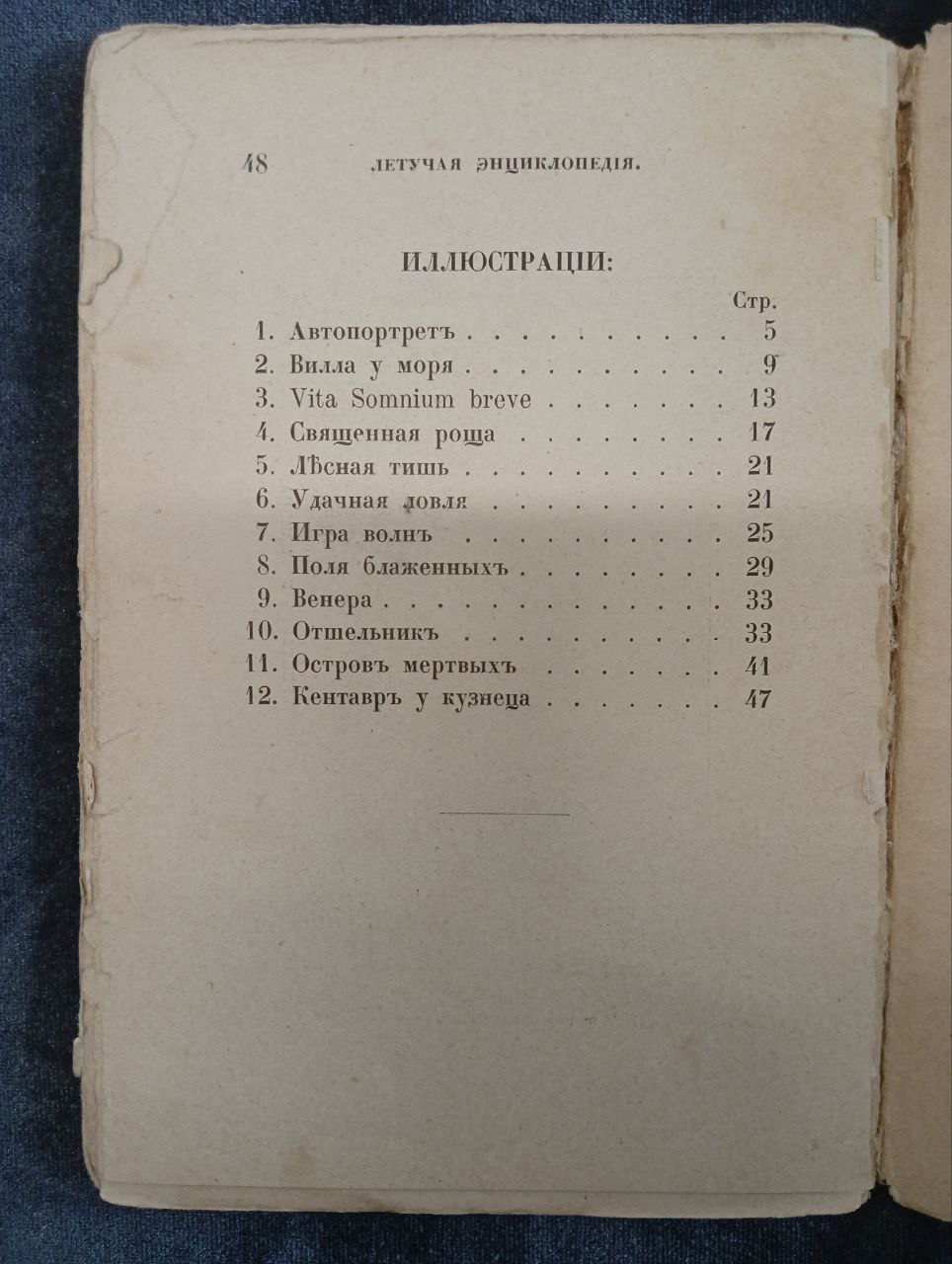 Летучая Энциклопедiя. ИСКУССТВО.Живопись.Германiя. «Бёклинъ.» Изданiе I.А.Маевскаго, 1913 г. Москва
