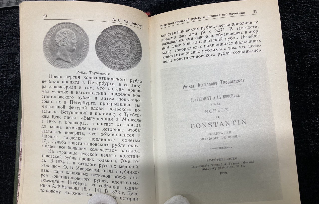 Константиновский рубль. Москва 1991 г