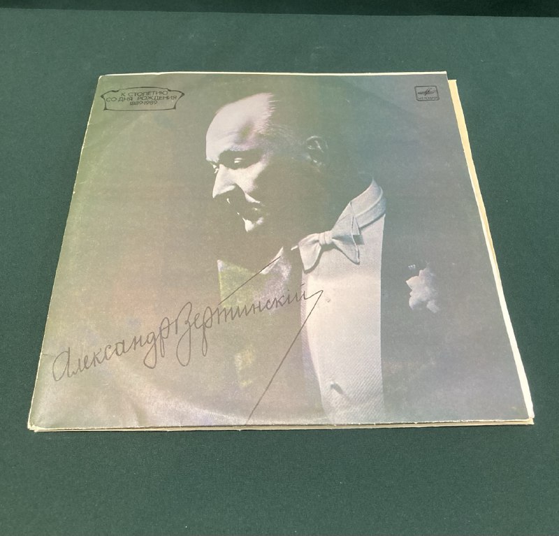 Александр Вертинский. Альбом.